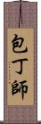 包丁師 Scroll