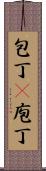 包丁(P) Scroll