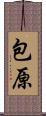 包原 Scroll