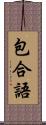 包合語 Scroll