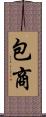 包商 Scroll