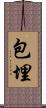 包埋 Scroll