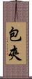 包夾 Scroll