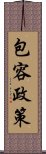 包容政策 Scroll