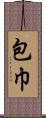 包巾 Scroll