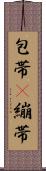 包帯(P) Scroll