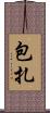 包扎 Scroll