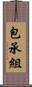 包承組 Scroll