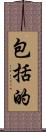 包括的 Scroll