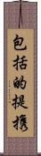 包括的提携 Scroll