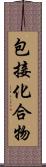 包接化合物 Scroll