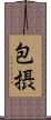 包摂 Scroll