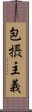 包摂主義 Scroll