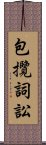 包攬詞訟 Scroll