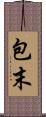 包末 Scroll