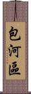 包河區 Scroll