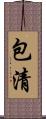包清 Scroll