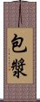 包漿 Scroll