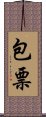 包票 Scroll