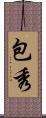 包秀 Scroll