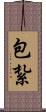 包紮 Scroll