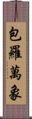 包羅萬象 Scroll