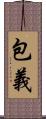包義 Scroll