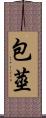 包莖 Scroll