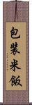 包装米飯 Scroll
