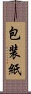 包装紙 Scroll