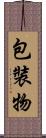 包裝物 Scroll