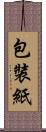 包裝紙 Scroll