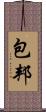 包邦 Scroll