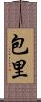 包里 Scroll