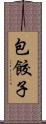包餃子 Scroll
