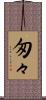 匆々 Scroll