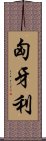 匈牙利 Scroll