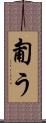 匍う Scroll