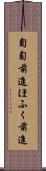 匍匐前進 Scroll