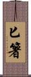 匕箸 Scroll