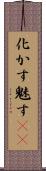 化かす Scroll