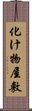 化け物屋敷 Scroll