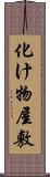 化け物屋敷 Scroll