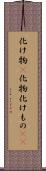 化け物(P) Scroll
