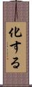 化する Scroll