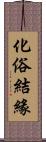 化俗結緣 Scroll