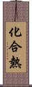 化合熱 Scroll