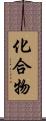 化合物 Scroll