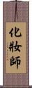 化妝師 Scroll