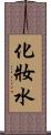 化妝水 Scroll